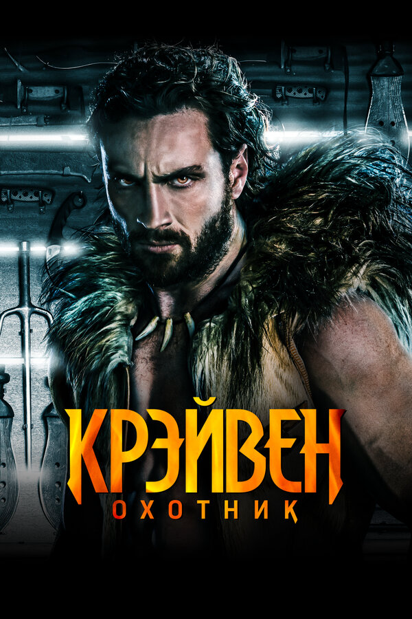 Крэйвен-охотник 2024 постер
